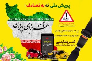 پویش ملی نه به تصادف
