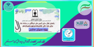 مراحل فعال سازی آزمون‌های غربالگری نماد توسط مدیران مدارس متوسطه