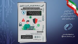 آگهی استخدام کارشناس امنیت سایبری