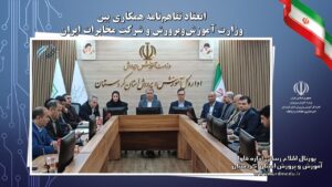 انعقاد تفاهم‌نامه همکاری وزارت آموزش‌وپرورش و شرکت مخابرات ایران