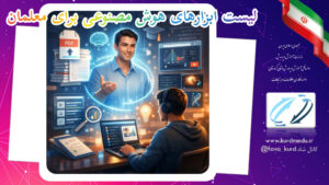 لیست ابزارهای هوش مصنوعی برای معلمان