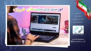 فهرست وب‌سایت‌های ضروری