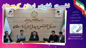 کردستان به شبکه فیبر نوری متصل می‌شود؛ نشست فناوری آموزش و پرورش برگزار شد