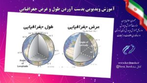 آموزش ویدیویی بدست آوردن طول و عرض جغرافیایی