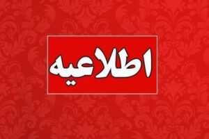 🔔 اطلاعیه مهم