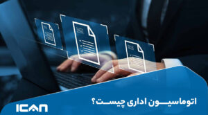 آموزش ویدیویی استفاده از سیستم اتوماسیون اداری