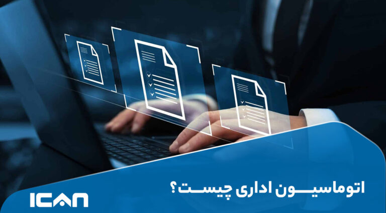 آموزش ویدیویی استفاده از سیستم اتوماسیون اداری
