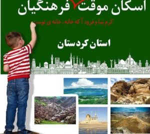 سامانه هوشمند اعلام موقعیت مکانی ستادهای اسکان فرهنگیان استان کردستان