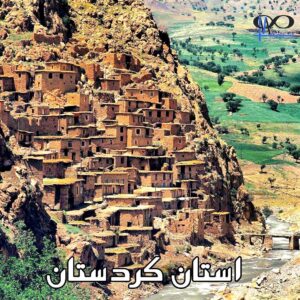 معرفی استان کردستان