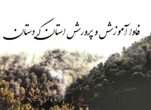 جاذبه های گردشگری کردستان