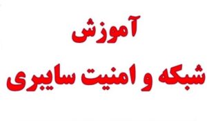 آموزش شبکه و امنیت شبکه