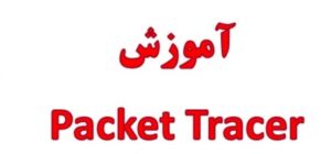 آموزش مقدماتی Packet Tracer