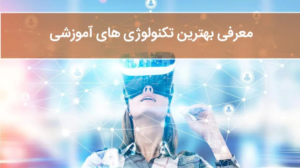 استفاده از تکنولوژی های نوین برای افزایش جذابیت یادگیری در کلاس درس