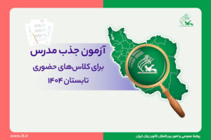 آغاز ثبت‌نام آزمون جذب مدرس کانون زبان برای کلاس‌های حضوری تابستان ۱۴۰۴