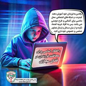 راهکار اساسی برای محاظت فرزندان در فضای مجازی
