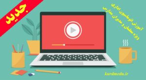 آموزش ویدیویی اتوماسیون برای معلمان و مدیران (قسمت اول)