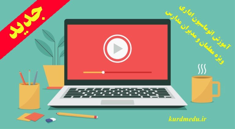 آموزش ویدیویی اتوماسیون برای معلمان و مدیران (قسمت اول)