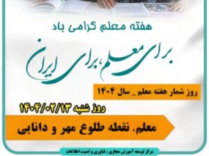 روز شمار هفته بزرگداشت مقام معلم