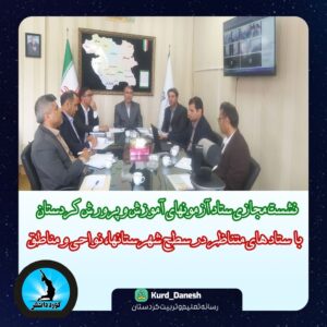   «نشست مجازی ستاد آزمونها»