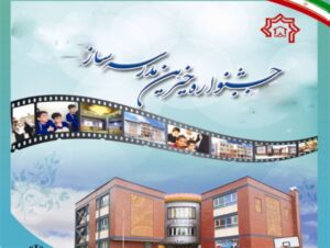 جشنواره خیرین مدرسه ساز کشور