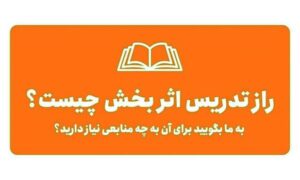 💢دعوت به مشارکت در طراحی سامانه راهنمای معلم