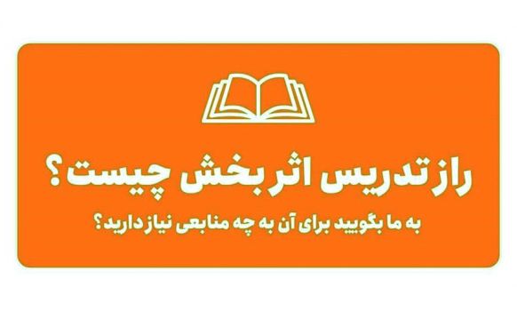 💢دعوت به مشارکت در طراحی سامانه راهنمای معلم