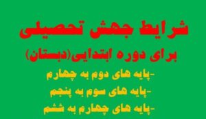 ❇️ جهش تحصیلی مدارس ابتدایی