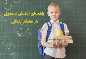 ✅ راهنمای ثبت درخواست جهش تحصیلی ویژه مدیران مدارس