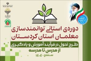 «دوره توانمندسازی معلمان آموزش و پرورش کردستان»