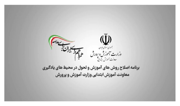 ویدیوی تحول در روش های یاددهی-یادگیری با مشارکت فعال دانش آموزان در مدارس ابتدایی