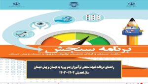 ❇️ قابل توجه مدیران محترم ابتدایی و اولیای گرامی دانش آموزان