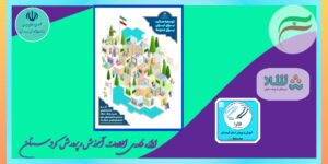 پوستر بازگشایی مدارس، با شعار «توسعه عدالت آموزشی؛ برای ایران، برای مدرسه»