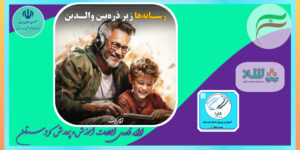 🔍 رسانه‌ها زیر ذره‌بین والدین