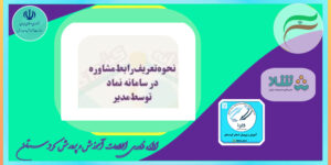 نحوه انتخاب رابط مشاوره توسط مدیر در سامانه نماد