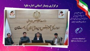 برگزاری وبینار استانی اداره فاوا