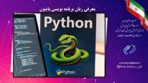 معرفی زبان برنامه نویسی پایتون