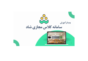 برگزاری وبینار آموزش سامانه کلاس مجازی شاد