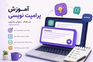 هنر پرامپت‌نویسی برای معلمان: راهنمای سریع و کاربردی