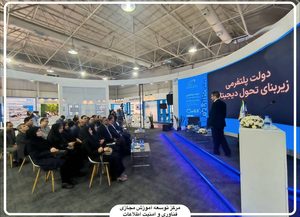 بازدید رؤسای ادارات فناوری اطلاعات آموزش و پرورش استان‌ها از نمایشگاه الکامپ ۲۹