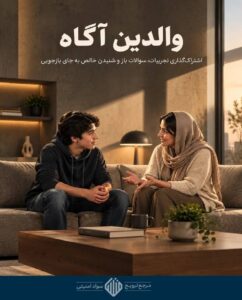 والدین آگاه؛ از قطع ناگهانی گوشی تا گفتگوی امن با فرزندتان