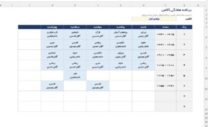 فایل اکسل چینش برنامه هفتگی
