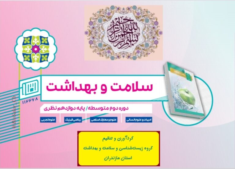 محتوای آموزشی سلامت و بهداشت پایه ۱۲