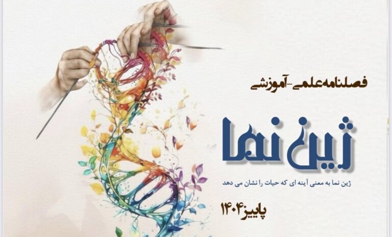 فصل‌نامه علمی آموزشی پاییز ۱۴۰۴،دبیرخانه راهبری زیست شناسی و سلامت و بهداشت مستقر در استان کردستان