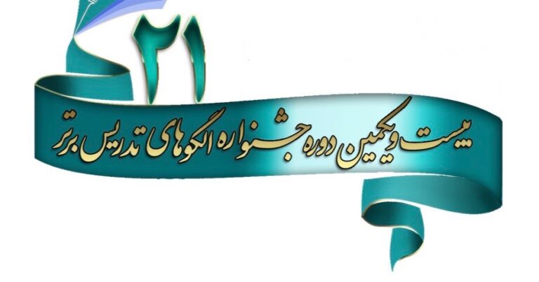 پوسترهای برتر بیست‌ویکمین دوره جشنواره الگوهای تدریس برتر (در بخش دبیران و مناطق)