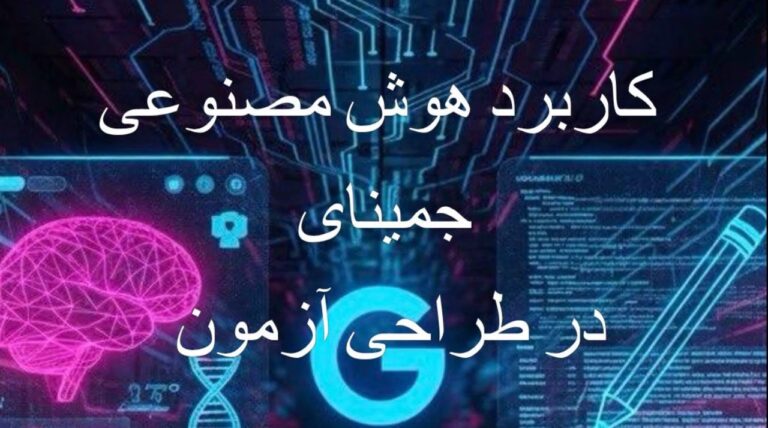 محتوای آموزشی:كاربرد هوش مصنوعى جميناى در طراحى آزمون