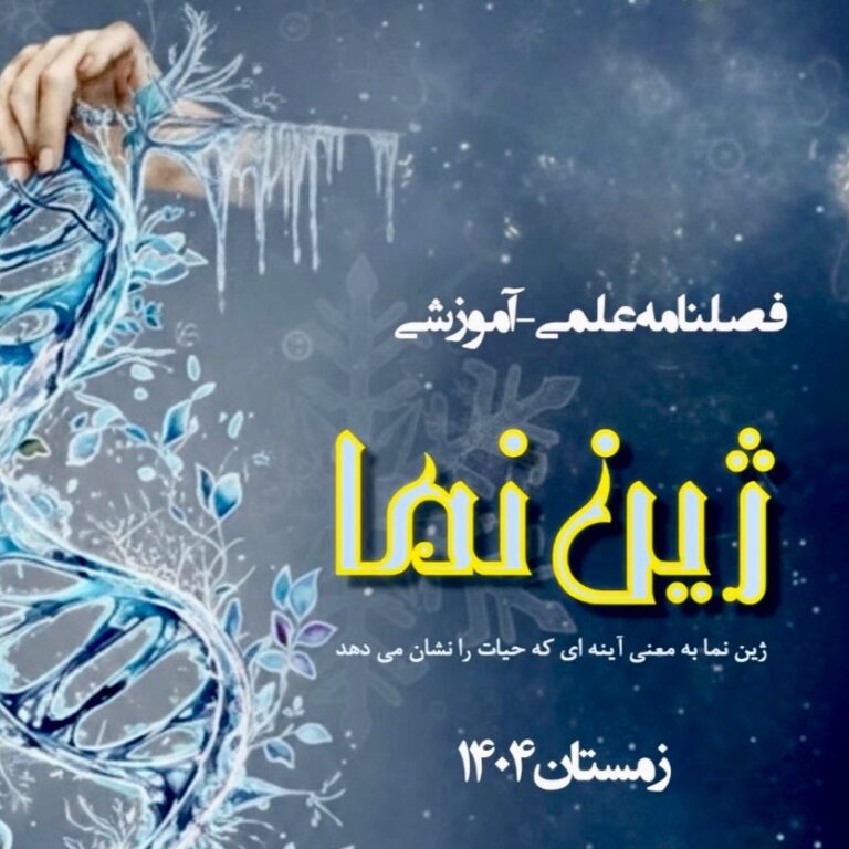 فصل‌نامه علمی آموزشی “ژین نما”- زمستان  ۱۴۰۴-دبیرخانه راهبری کشوری زیست شناسی و سلامت و بهداشت “مستقر در استان کردستان”