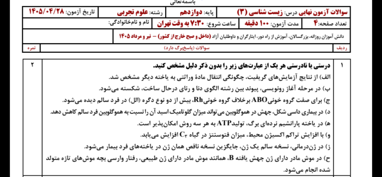 سؤالات نهایی درس زیست‌شناسی (۳) به همراه کلید قابل استناد