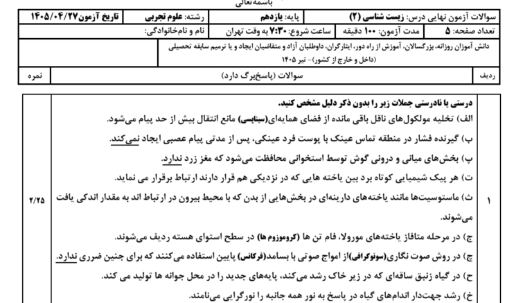 سؤالات نهایی درس زیست‌شناسی (۲) به همراه کلید قابل استناد