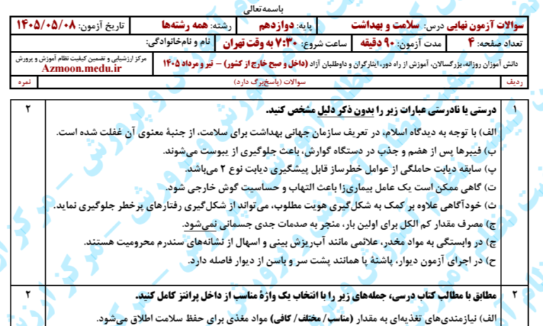 سؤالات نهایی درس سلامت و بهداشت پایه دوازدهم به همراه کلید قابل استناد